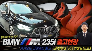 BMW m235i 출고해드렸습니다, 정찬우팀장 즉시출고현장 가다, 5천만원대로 안내해드립니다