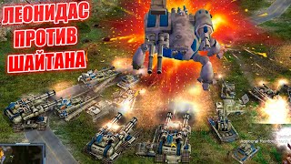 ЛЕОНИДАС VS ШАЙТАН - НЕРАВНОЕ СРАЖЕНИЕ Generals ZERO HOUR CONTRA