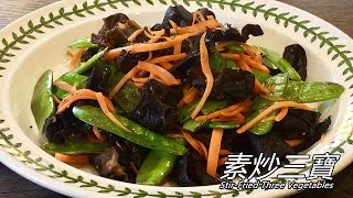 素食料理Vegan|素食者大愛的一道素菜，值得你去學習！口感清脆，清香爽口營養豐富還味美《素炒三寶|Stir-Fry Three Vegetables》Crispy and delicious!