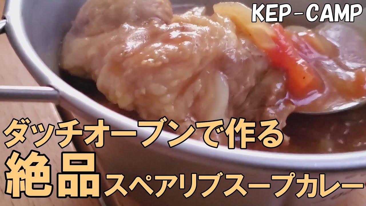 絶品キャンプ飯 ダッチオーブンで作るスペアリブスープカレー Youtube 絶品キャンプ飯 ダッチオーブンで作るスペアリブスープカレー Youtube
