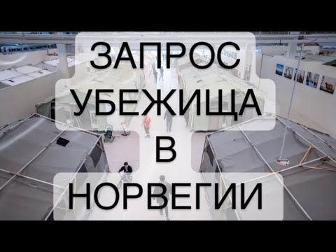 ЗАПРОС УБЕЖИЩА В НОРВЕГИИ