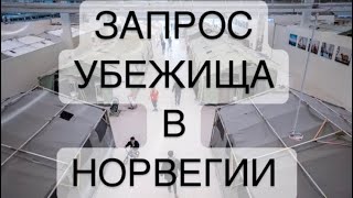 ЗАПРОС УБЕЖИЩА В НОРВЕГИИ