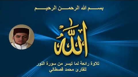mohamed kastali surah An nur تلاوة لما تيسر من سورة النور