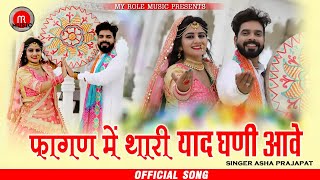 फागण मे थारी याद आवे-Aasha Parjapat | New Rajasthani Fagan Song 2021 | Fagan Me Thari Yaad Aave