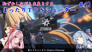 【STRINOVA】出戻りあかねちゃんのまったりTPSシューター（その42） #voiceroid実況