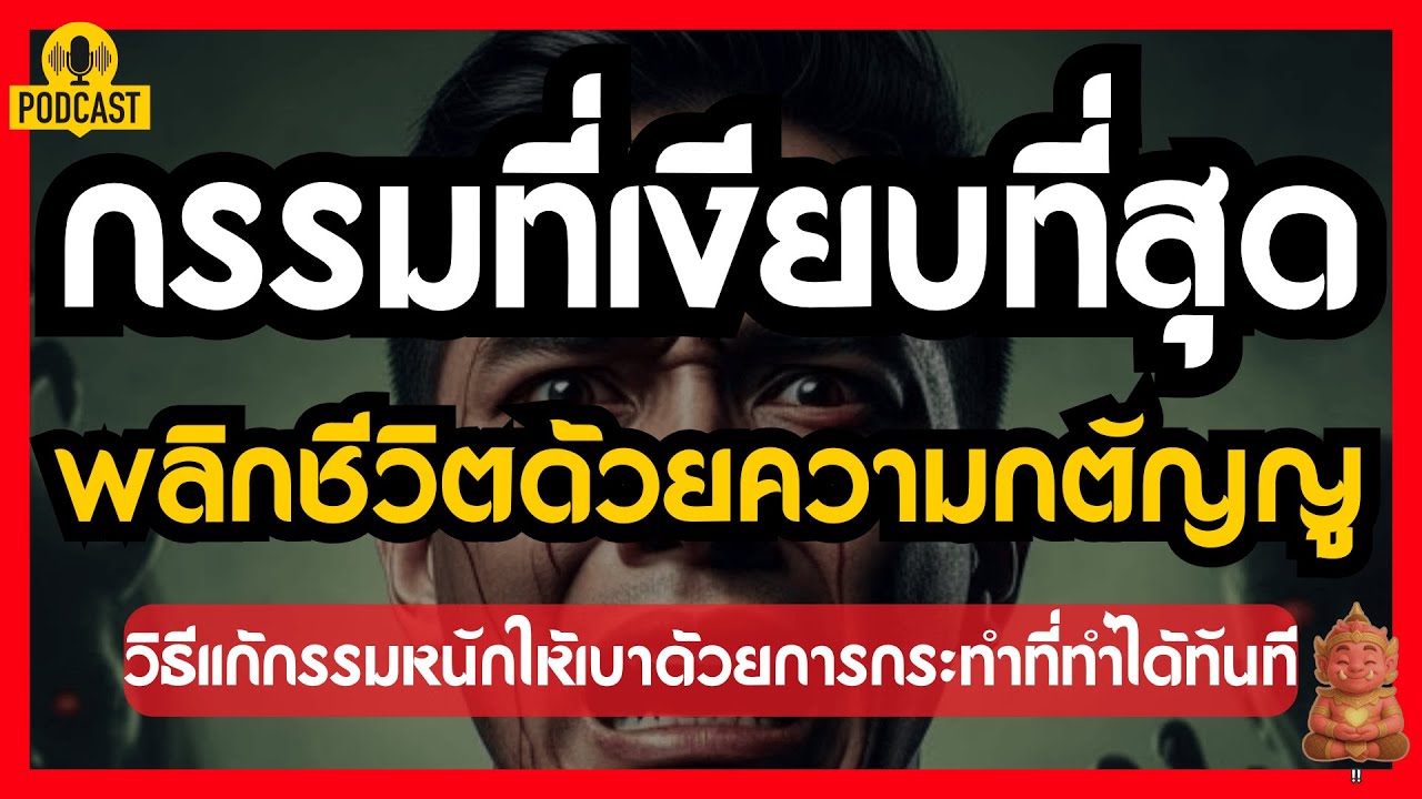 กรรมที่เงียบที่สุด กฎแห่งกรรม พลิกชีวิตด้วยความกตัญญู #ปลุกยักษ์ในใจ
