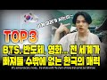 BTS, 반도체, 영화... 전 세계가빠져들 수밖에 없는 한국의 매력 TOP3 [ENG SUB]