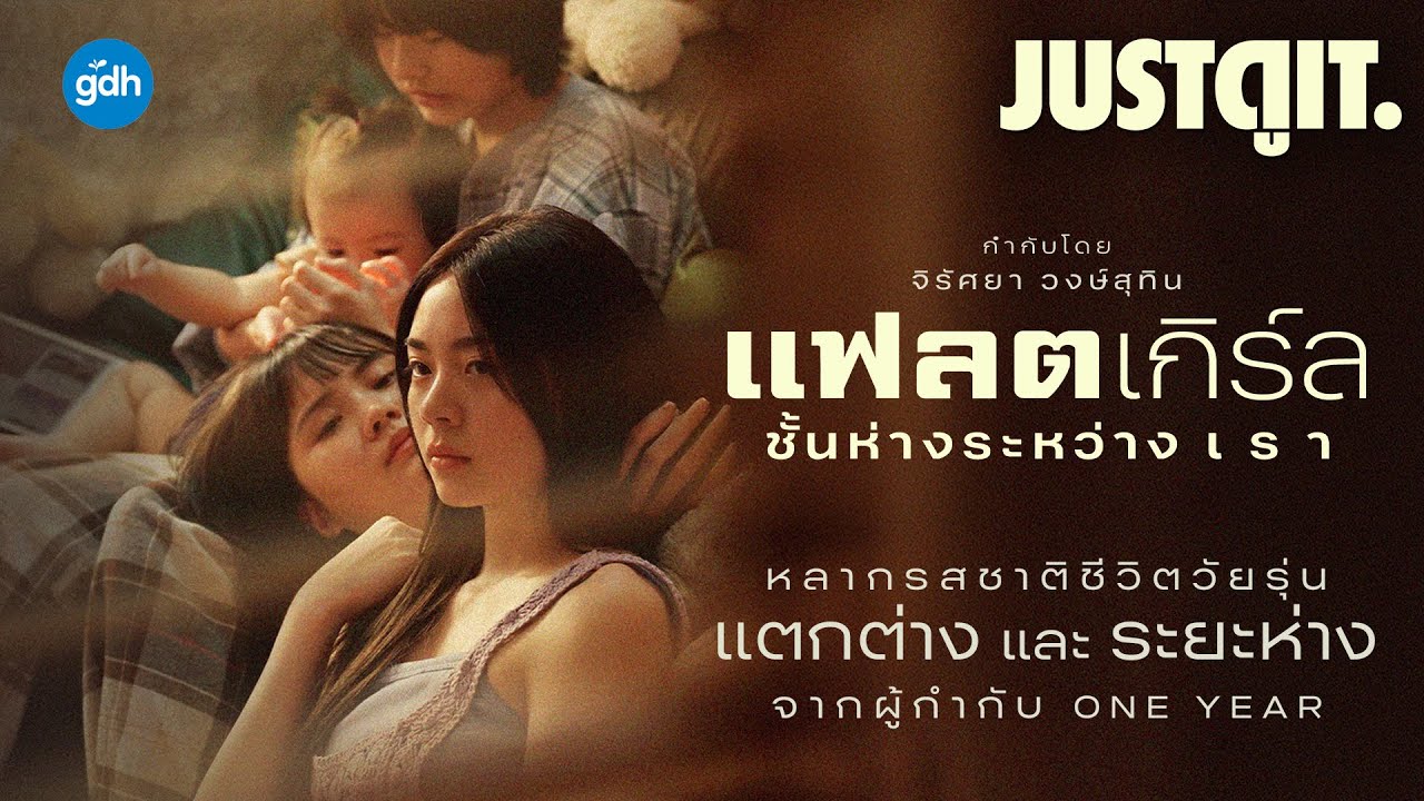 รู้ไว้ก่อนดู 'แฟลตเกิร์ล ชั้นห่างระหว่าง เ ร า' หนังวัยรุ่น 'ต่างชั้น' จาก GDH | JUSTดูIT.
