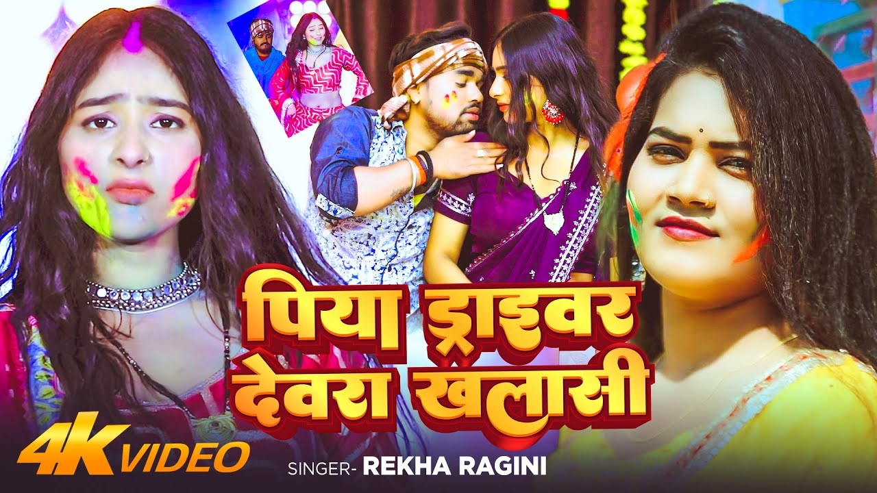 #Video | पिया ड्राइवर देवरा खलासी | #Rekha Ragini | Piya Driver | Bhojpuri Holi Song 2026