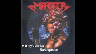 Мастер - Сон (минусовка)