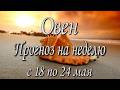 Овен. Таро прогноз на неделю с 18 по 24 мая 2026 года.