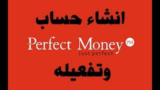 انشاء حساب Perfect Money وطريقة التفعيل 2023