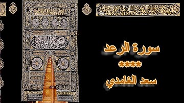 13 - سورة الرعد - سعد الغامدي - Sourate AR-RAAD - Saad El Ghamidi