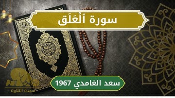 96 Al Alaq   Sheikh Saad Al Ghamdi  الشيخ سعد الغامدي   سورة العلق كاملة