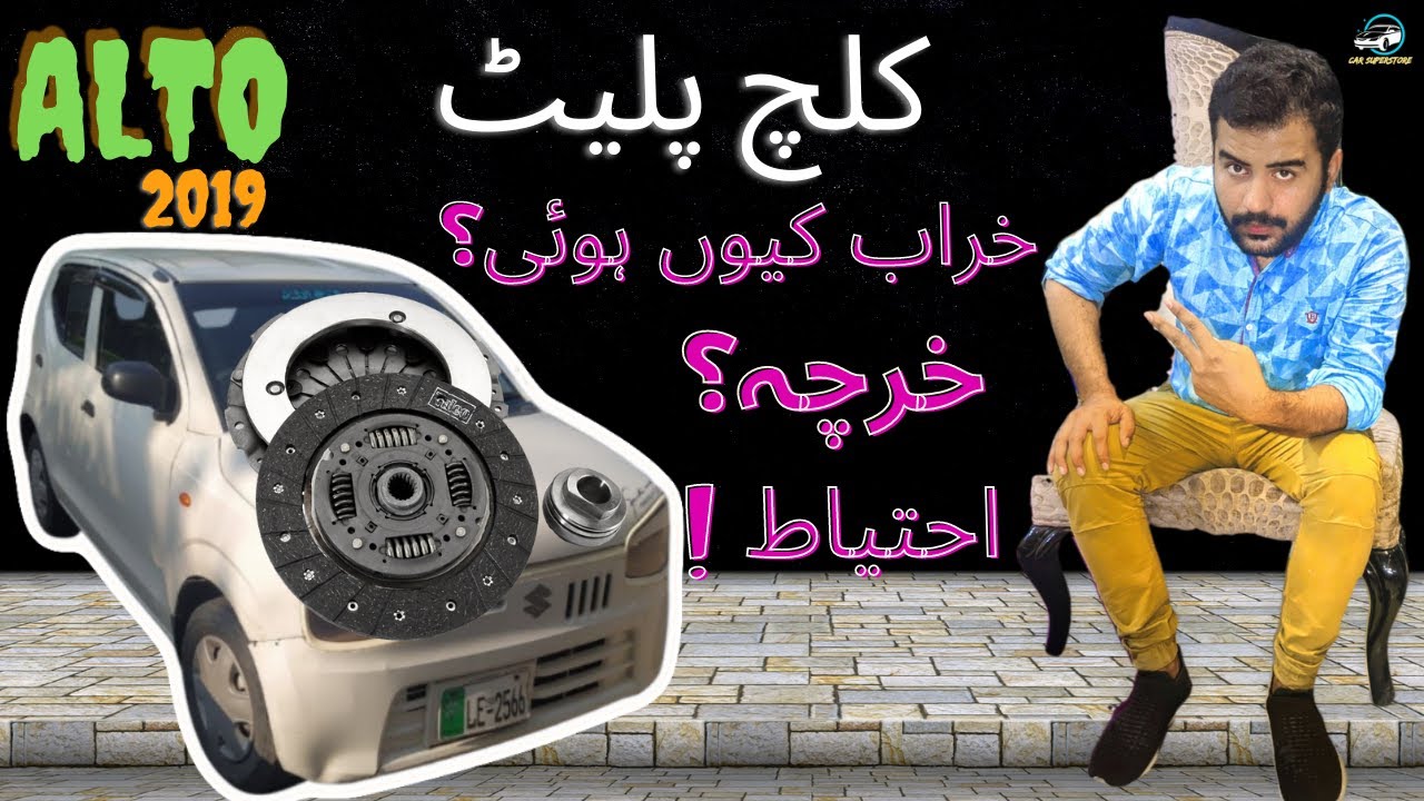 Alto Clutch Plate Replacement,Price, Precautions YouTube