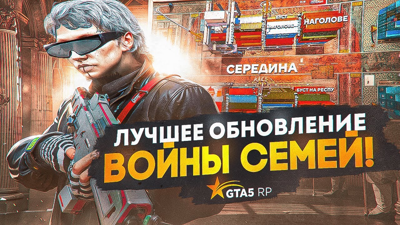 ЭТО САМОЕ ЛУЧШЕЕ ОБНОВЛЕНИЕ ВОЙНЫ СЕМЕЙ на ПРОЕКТЕ GTA5RP | ГТА5РП