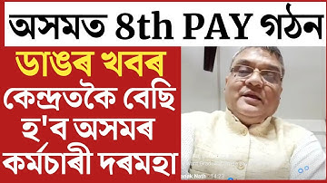 🔴অসমৰ কৰ্মচাৰীৰ বহু পৰিমাণে বৃদ্ধি পাব দৰমহা/8th Pay Tor/Salary Increase/Assam Govt Employees News