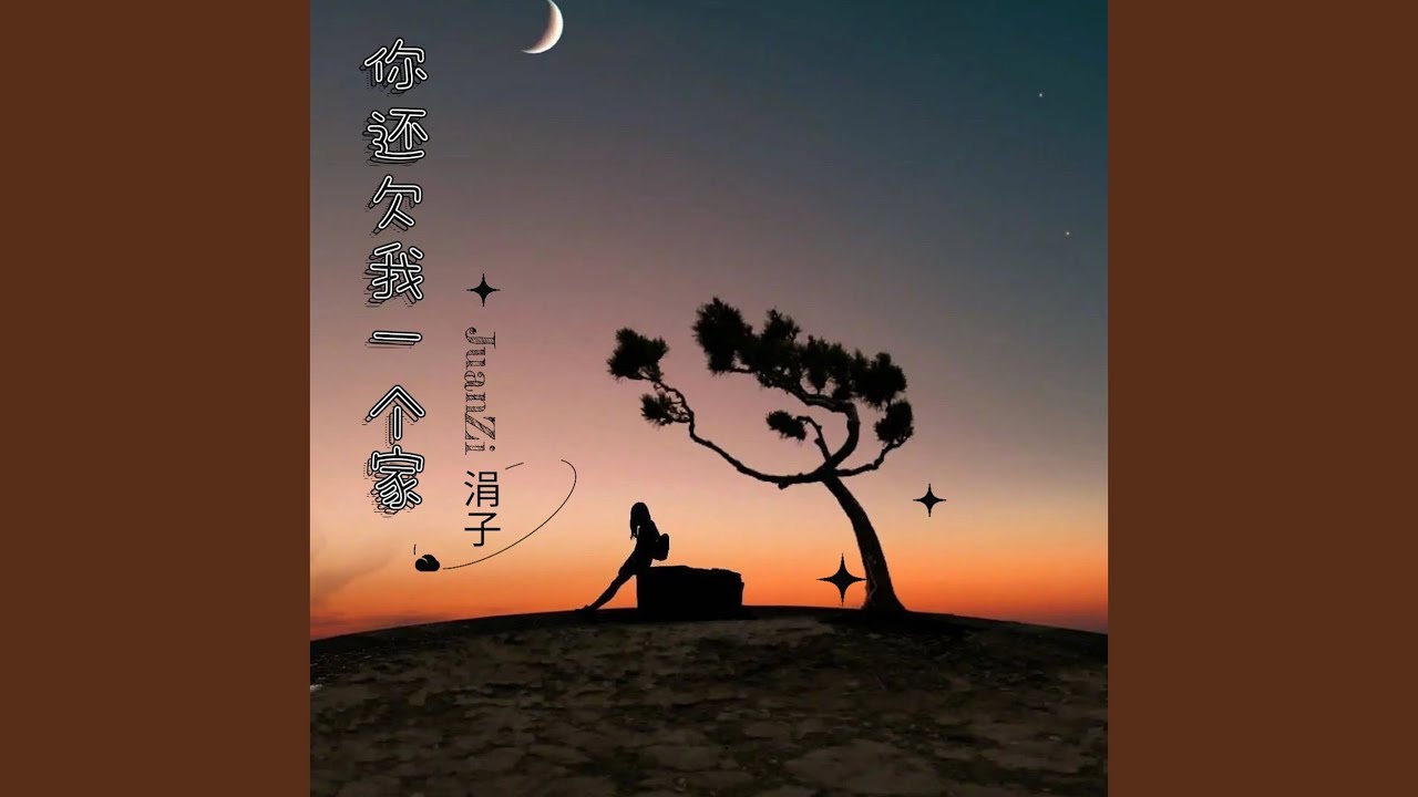 你还欠我一个家 (DJ彭锐版伴奏) - YouTube