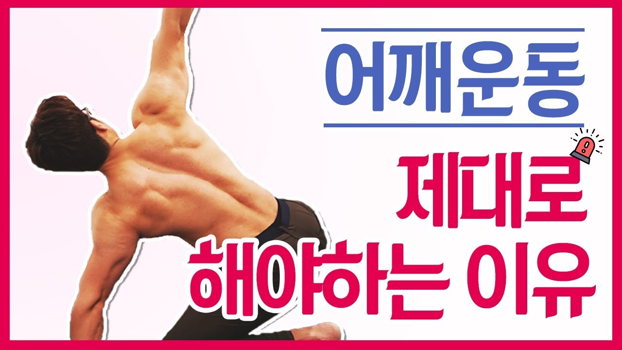 어깨 불균형에 도움이 되는 영상 6탄 (어깨 깡패를 만들기 위한 준비운동)