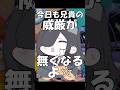 【替え歌】きょういくばんぐみのテーマ 兄弟編#shorts #歌ってみた #替え歌 #きょういくばんぐみのテーマ 【替え歌】きょういくばんぐみのテーマ 兄弟編#shorts #歌ってみた #替え歌 #きょういくばんぐみのテーマ:w32:h24