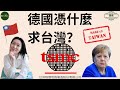 美日德找台灣🇹🇼要芯片，德國親中欺台的那些爛事兒，憑什麼求台灣？（2021/01/26）
