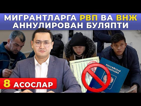 🇷🇺 РВП ва ВНЖ НИМА УЧУН АННУЛИРОВАН БУЛАДИ?