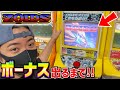 昔懐かしいメダルゲーム機でボーナス来るまでやってみた ゾイド 