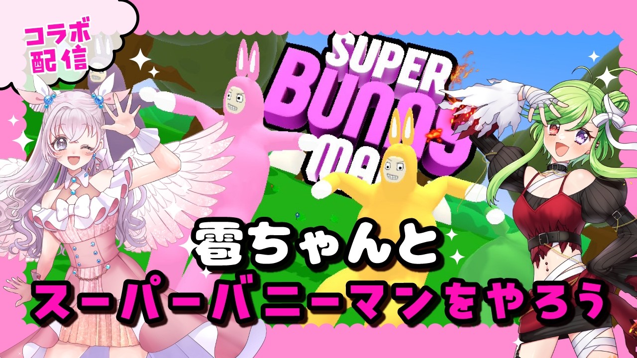 【ゲーム実況】雹ちゃんとスーパーバニーマン4回目【コラボ】