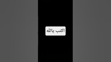 #اكتب_يا_لله #quran #تلاوة_قرآن #القرآن_الكريم #qurankareem #quranforthesoul #خشوع #تلاوة_مؤثرة