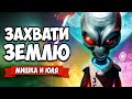 УНИЧТОЖЬ ВСЕХ ЛЮДЕЙ ♦ Destroy All Humans + НАША ОЗВУЧКА ♦ ПРИШЕЛЬЦЫ против ЛЮДЕЙ