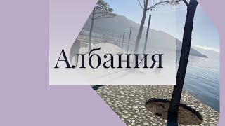 Албания.Куда поехать,где побывать