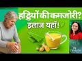 👉 क्या आपकी हड्डियों से भी कट-कट की आवाज़ आती है? 🤔🌿 5 घरेलू नुस्खे |