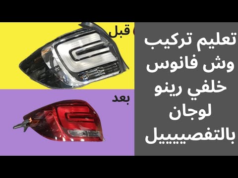 تعلم كيفية تركيب غطاء ضوء الخلفي لسيارة رينو لوجان 2018 تركيب غطاء الضوء رينو لوجان صيانة