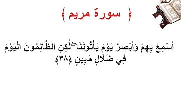 سورة مريم الأية 38