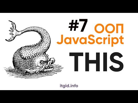 Видео: ООП в JavaScript. THIS