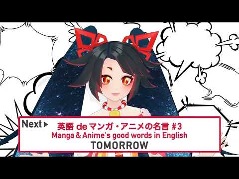 #3 英語 de マンガ・アニメの名言 予告編（#3 Manga & Anime's good words in English Trailer）