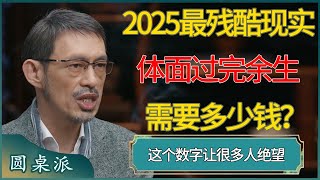 2025最残酷现实：体面过完余生需要多少钱？这个数字让很多人绝望#窦文涛 #梁文道 #马未都 #周轶君 #马家辉 #许子东 #圆桌派 #圆桌派第七季