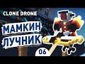 МАМКИН ЛУЧНИК! - #6 CLONE DRONE IN THE DANGER ZONE ПРОХОЖДЕНИЕ