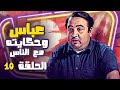 مسلسل عباس وحكايته مع الناس الحلقة 10 جودة ممتازة مسلسل عباس وحكايته مع الناس الحلقة 10 جودة ممتازة