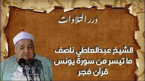 الشيخ عبدالعاطي ناصف ما تيسر من سورة يونس قرآن فجر