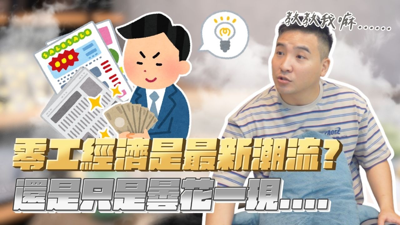 賺錢是為了爽爽過，結果醫藥費比薪水多，這樣對嗎？｜莫名其妙EP355