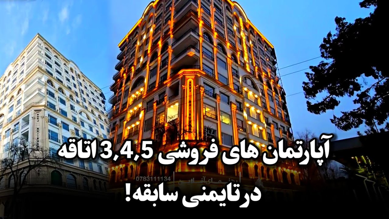 آپارتمان های فروشی 3 اتاقه، 4 اتاقه، 5 اتاقه، در تایمنی سابقه شهر کابل!