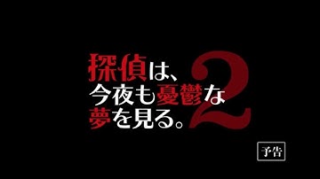 映画『探偵は、今夜も憂鬱な夢を見る。２』予告編