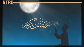 مقدمة شهر رمضان المبارك 2021