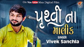 Pruthvi Na Malik || પૃથ્વી ના માલિક || Vivek sanchala || Maa Digital Film