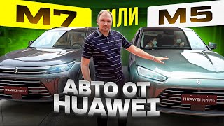 Aito M5 vs Aito M7. Авто от Хуавей. Сравнение. Что выбрать