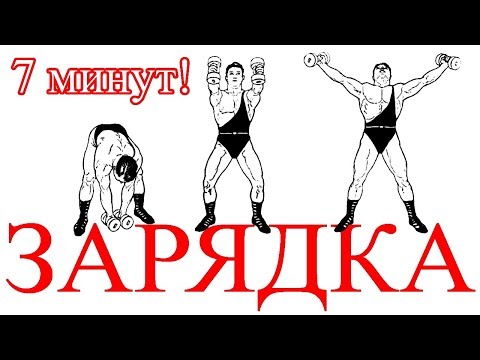 скачать видео гимнастика утренняя Утренняя зарядка на 7 минут – гантельная гимнастика! Смотреть.