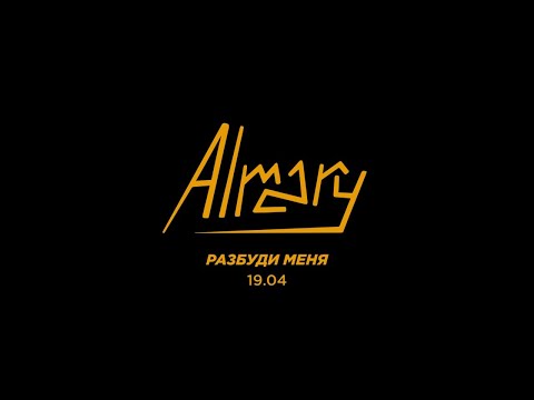 Almary- Разбуди Меня