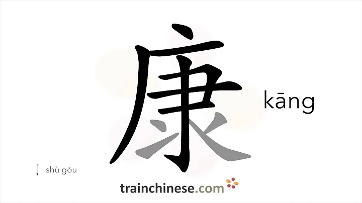 How to write 康 (kāng) – health – stroke order, radical, examples and spoken audio - DayDayNews