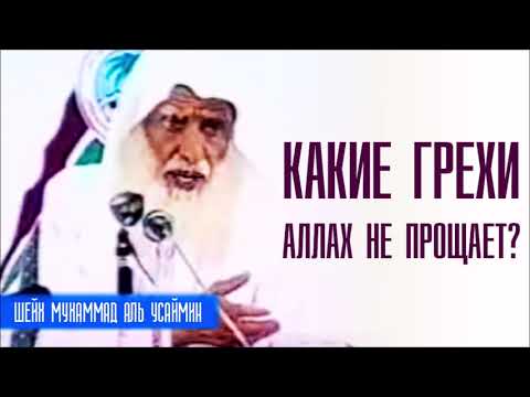 Шейх Мухаммад Ибн Салих аль-Усеймин. За какие грехи Аллах не принимает покаяние раба?